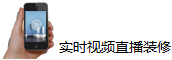 實(shí)時視頻直播裝修理-悠居網(wǎng)