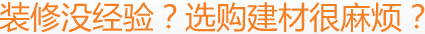 裝修沒經(jīng)驗？選購建材很麻煩？