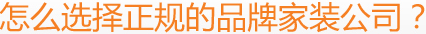 怎么選擇正規(guī)的品牌家裝公司？
