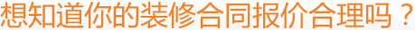 想知道你的裝修合同報價合理嗎？