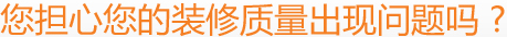 您擔心您的裝修質(zhì)量出現(xiàn)問題嗎 ?