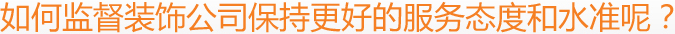 如何監(jiān)督裝飾公司保持更好的服務(wù)態(tài)度和水準呢？