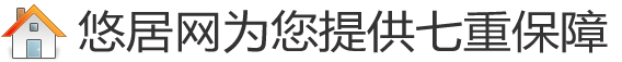 如何用悠居網(wǎng)站獲得免費裝修保障？